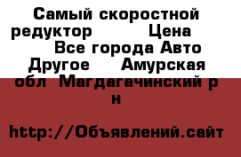 Самый скоростной редуктор 48:13 › Цена ­ 88 000 - Все города Авто » Другое   . Амурская обл.,Магдагачинский р-н